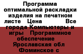 Программа оптимальной раскладки изделия на печатном листе › Цена ­ 5 000 - Все города Компьютеры и игры » Программное обеспечение   . Ярославская обл.,Фоминское с.